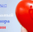 20 апреля – Национальный день донора в России - Усманская МРБ