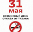 31 мая — Всемирный день отказа от курения. - Усманская МРБ