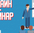 ОНЛАЙН-СЕМИНАРЫ ПО УСПЕШНОМУ УЧАСТИЮ В ЗАКУПКАХ ПО 223-ФЗ - Усманский муниципальный район