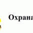 Обучение по охране труда - Усманский муниципальный район