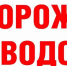 Весенний паводок! Будьте внимательны! - Усманский муниципальный район