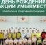 День рождения акции #МыВместе отметили на спортивной площадке - Усманский муниципальный район