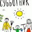 Всероссийский Субботник - Усманский муниципальный район