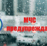 Экстренное предупреждение - Усманский муниципальный район