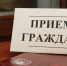 Прием граждан - Усманский муниципальный район