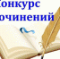 Районный конкурс сочинений  "Поклонимся великим тем годам" - Усманский муниципальный район