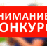 Внимание конкурс - Усманский муниципальный район