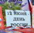 День России - Культурный досуговый центр