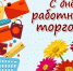 День работников торговли - Усманский муниципальный район