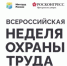 Всероссийский конкурс на лучшую организацию работ в области условий и охраны труда «Успех и безопасность» - Усманский муниципальный район