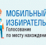 Мобильный избиратель - Усманский муниципальный район