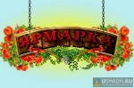 Ярмарка