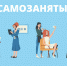 Самозанятые - Усманский муниципальный район