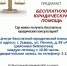 Внимание! Юридическая помощь каждому - Межпоселенческая библиотека