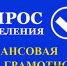 Финансовая грамотность, опрос - Усманский муниципальный район