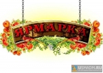 Ярмарка
