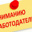Информация для работодателей - Усманский муниципальный район