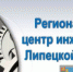 Региональный центр инжиниринга - Усманский муниципальный район