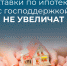 Ставки по льготной ипотеке не вырастут - Усманский муниципальный район