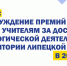 Конкурс на присуждение премий лучшим учителям за достижения в педагогической деятельности на территории Липецкой области в 2022 году - Комитет по образованию