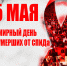 15 мая 2022 года – Всемирный День памяти умерших от СПИДа - Усманская МРБ
