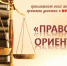 Квест-игра «Правовой ориентир» - Межпоселенческая библиотека