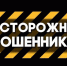 Осторожно: мошенники! - Усманский филиал ГАПОУ ЛМК