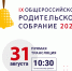 31 августа пройдет Общероссийское родительское собрание - Комитет по образованию