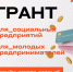 Грант для Социальных предприятий и молодых предпринимателей - Усманский муниципальный район