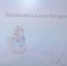 «Безопасность в сети Интернет» - Усманский филиал ГАПОУ ЛМК