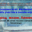 Онлайн-игра "Ты город жизни, Ленинград" - Межпоселенческая библиотека