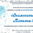Онлайн-викторина «Знаменитые Татьяны» - Межпоселенческая библиотека