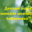 Юбилей Липецкой области - Межпоселенческая библиотека