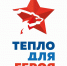 Всероссийская благотворительная акция «Тепло для героя» - Межпоселенческая библиотека
