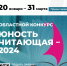 Областной творческий конкурс «Юность читающая — 2024» - Межпоселенческая библиотека
