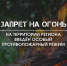 Противопожарный режим - Усманский муниципальный район