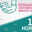IX Всероссийская просветительская акция «Большой этнографический диктант» - Комитет по образованию