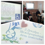 Мероприятие, посвященное Международному дню инвалидов