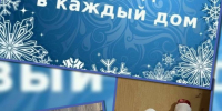 Всероссийская акция «Новый год в каждый дом" - Усманский филиал ГАПОУ ЛМК