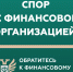 Кто такой финансовый уполномоченный? - Усманский муниципальный район