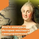 «История местного самоуправления моего края»