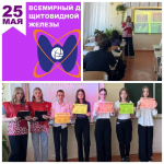 Мероприятие, посвящённое Всемирному дню щитовидной железы