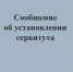 Сообщение о возможном установлении публичного сервитута от 21.07.2025 - Усманский муниципальный район