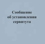Сообщение о возможном установлении публичного сервитута от 21.07.2025