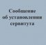 Сообщение о возможном установлении публичного сервитута от 29.07.2025г. - Усманский муниципальный район