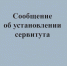 Сообщение о возможном установлении публичного сервитута от 14.08.2025г - Усманский муниципальный район