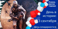 Помним Беслан. Против терроризма. - Усманский муниципальный район