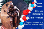 Помним Беслан. Против терроризма.