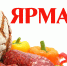 Ярмарки продолжают радовать покупателей! - Усманский муниципальный район