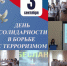 День солидарности в борьбе с терроризмом - Усманский филиал ГАПОУ ЛМК